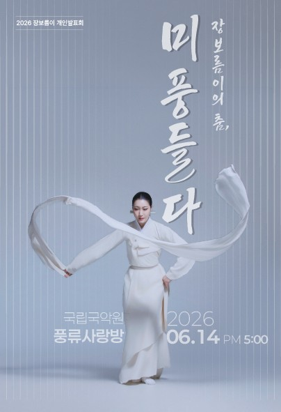 2026년6월14일 개막 장보름이의 춤 미풍 들다 공연 일정 및 예매 정보