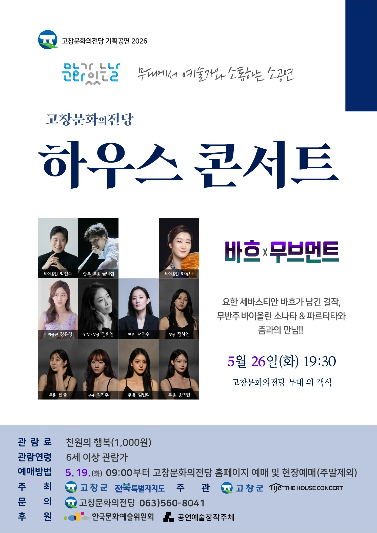 하우스콘서트: 바흐 x 무브먼트 [고창] (5월)