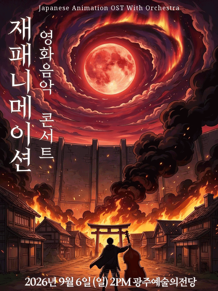 재패니메이션: UNSTOPPABLE [광주]