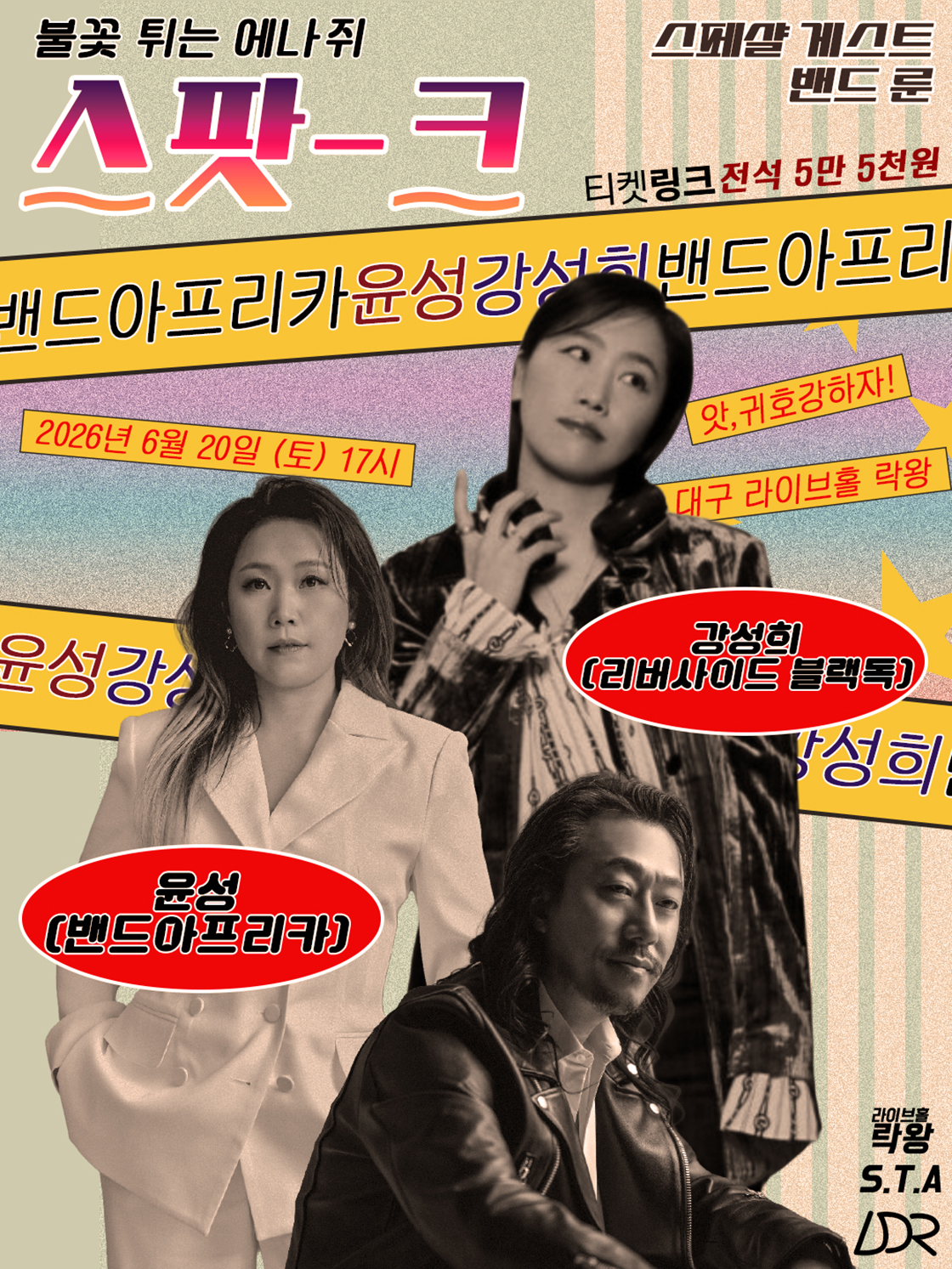 윤성 & 강성희 라이브 콘서트, 스파크: 불꽃 [대구] 포스터