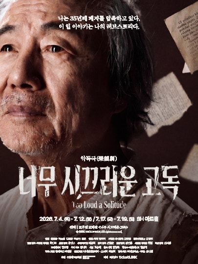 너무 시끄러운 고독 [대학로] 포스터