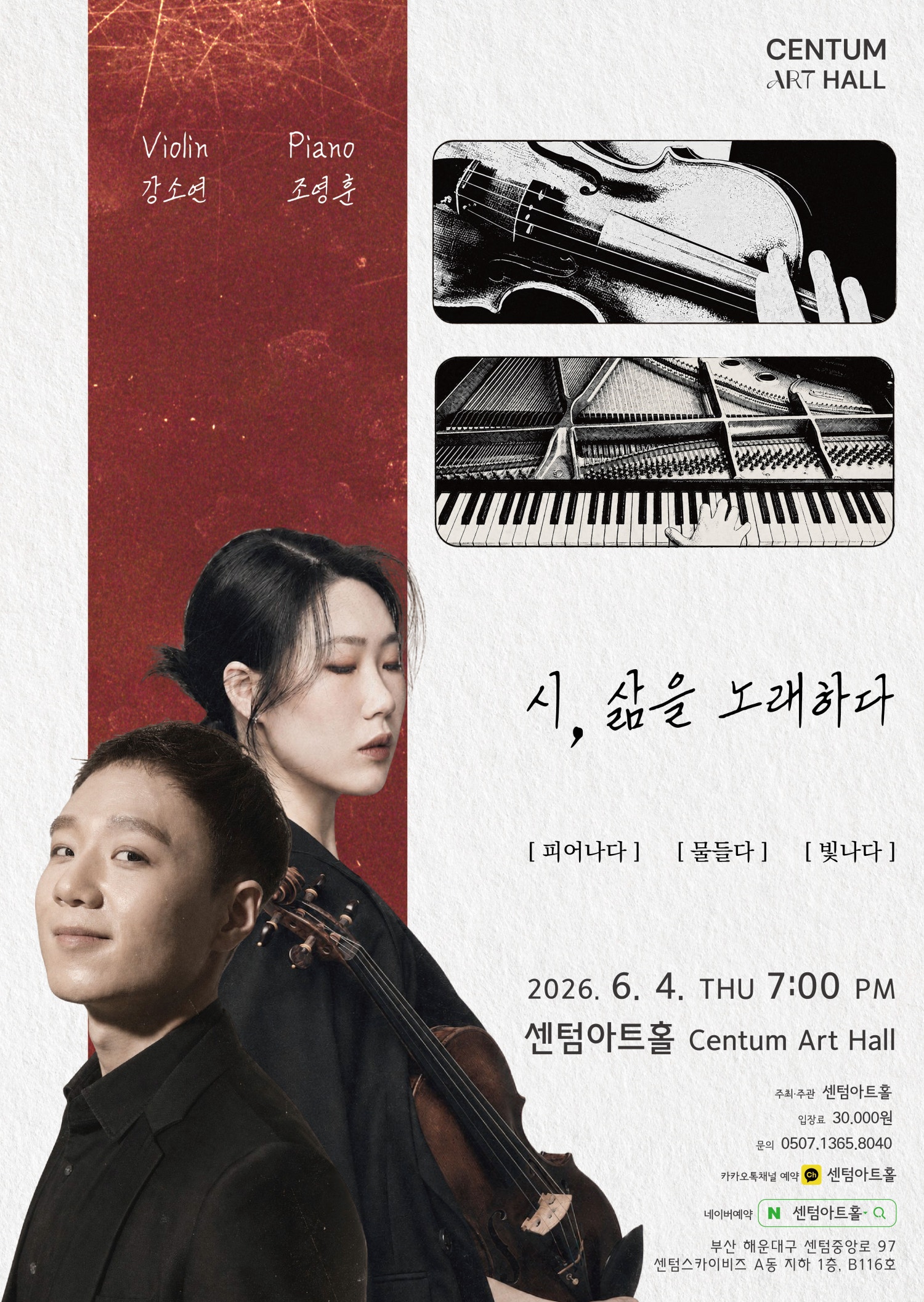 2026년6월4일 개막 센텀아트홀 기획공연 강소연 조영훈 듀오 콘서트 시 삶을 노래하다 부산 공연 일정 및 예매 정보