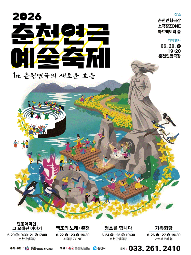 춘천연극 예술축제, 가족회담 포스터