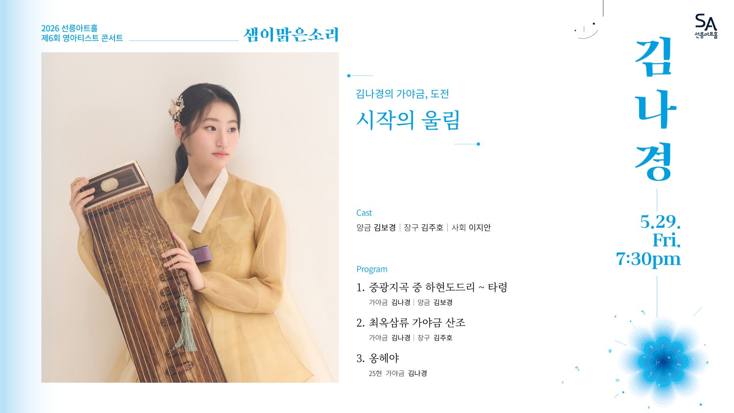 제6회 샘이맑은소리: 김나경의 가야금, 도전