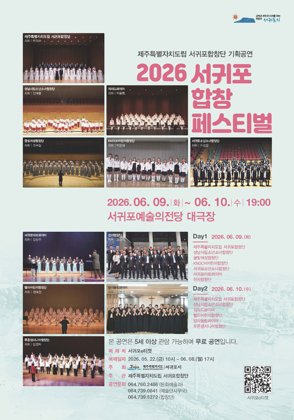 2026년6월9일 개막 서귀포합창페스티벌 공연 일정 및 예매 정보