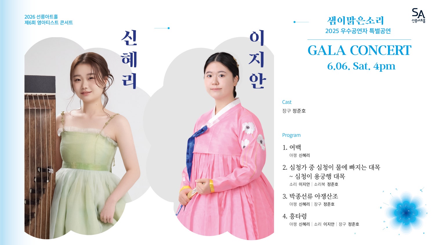 2026년6월6일 개막 제6회 샘이맑은소리 GALA CONCERT 공연 일정 및 예매 정보