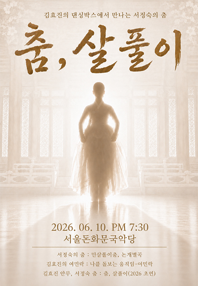 2026년6월10일 개막 춤 살풀이 공연 일정 및 예매 정보