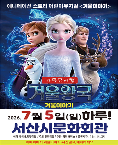 2026년7월5일 개막 겨울왕국 겨울이야기 서산 공연 일정 및 예매 정보
