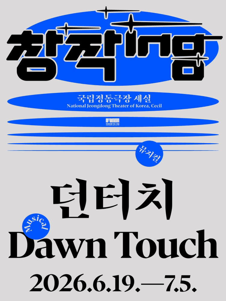 2026년6월19일 개막 창작ing 던터치 공연 일정 및 예매 정보