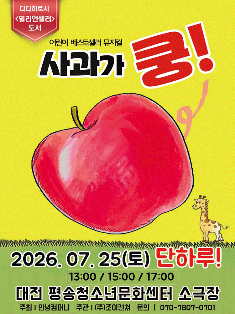2026년7월25일 개막 사과가 쿵 대전 공연 일정 및 예매 정보