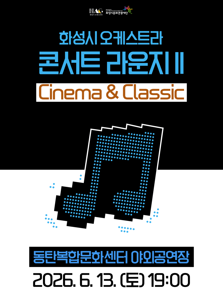 2026년6월13일 개막 화성시 오케스트라 콘서트 라운지 Cinema Classic 화성 공연 일정 및 예매 정보