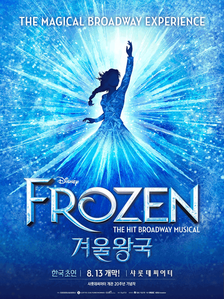 2026년8월13일 개막 겨울왕국 서울 공연 일정 및 예매 정보