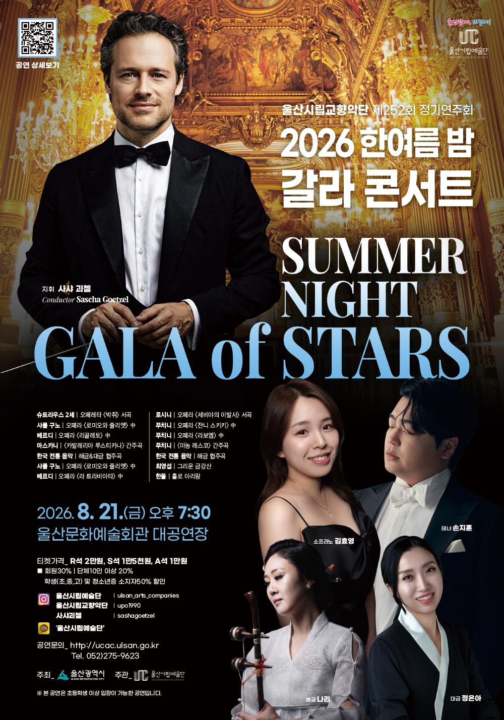 2026년8월21일 개막 제252회 울산시립교향악단 정기연주회 한여름 밤 갈라콘서트 Summer Night Gala of Stars 공연 일정 및 예매 정보