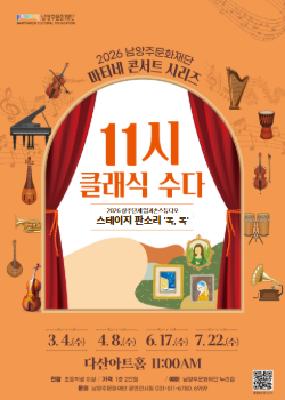 2026년7월22일 개막 남양주문화재단 마티네 콘서트 시리즈 11시 클래식 수다 with 입과손 스튜디오 남양주 7월 공연 일정 및 예매 정보