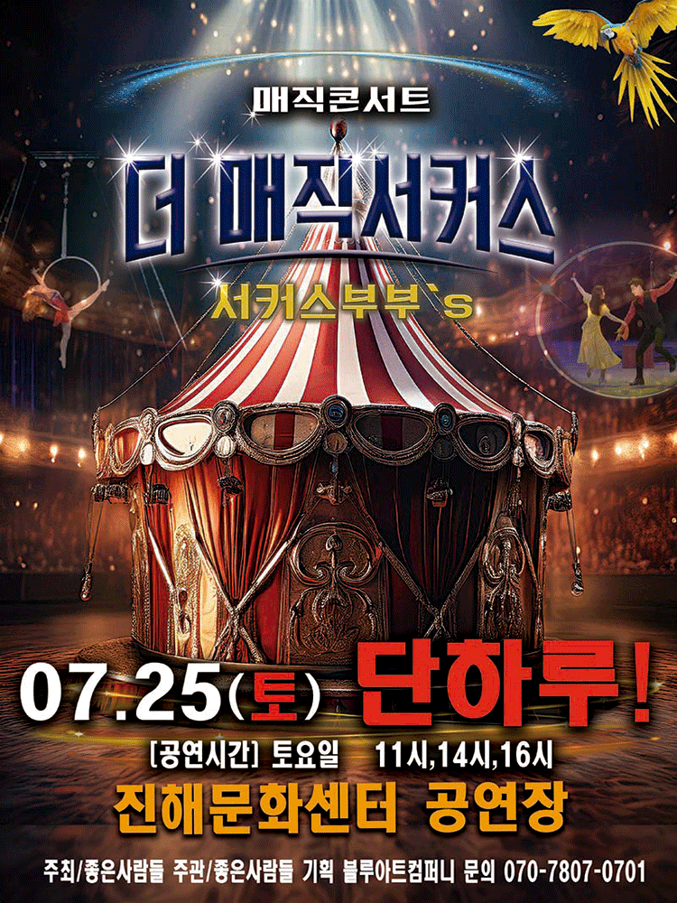 2026년7월25일 개막 더 매직서커스 창원 진해 공연 일정 및 예매 정보