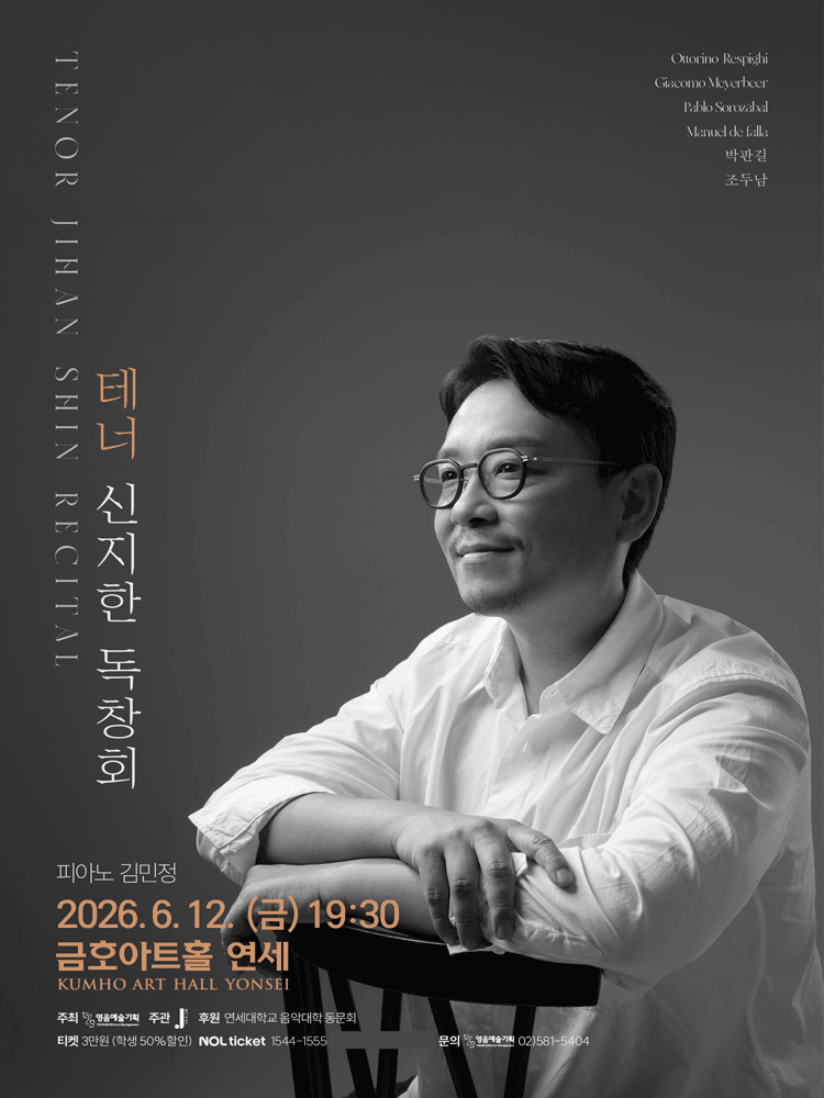2026년6월12일 개막 테너 신지한 독창회 공연 일정 및 예매 정보