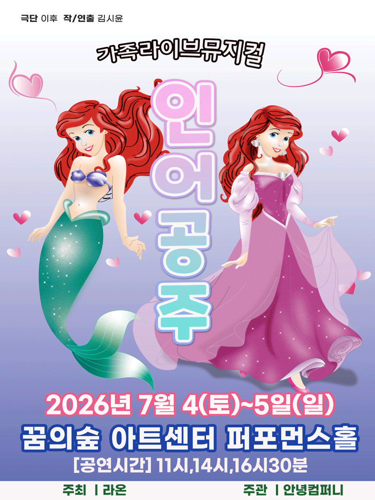 2026년7월4일 개막 인어공주 서울 강북 공연 일정 및 예매 정보