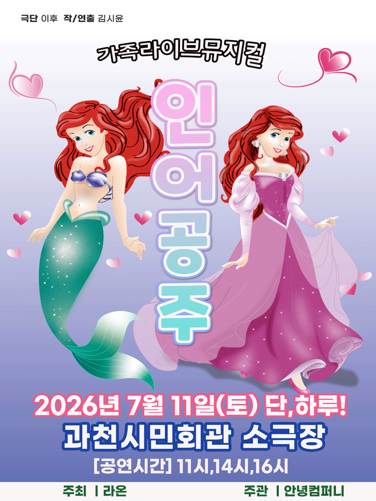2026년7월11일 개막 인어공주 과천 공연 일정 및 예매 정보