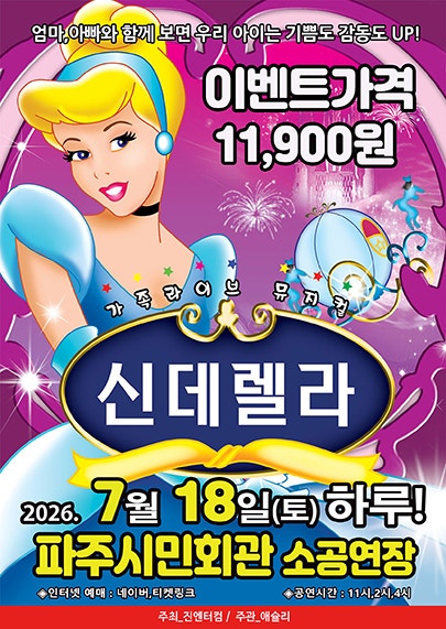2026년7월18일 개막 신데렐라 파주 공연 일정 및 예매 정보