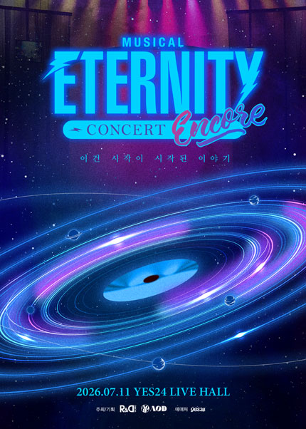 2026년7월11일 개막 이터니티 콘서트 서울 앵콜 공연 일정 및 예매 정보