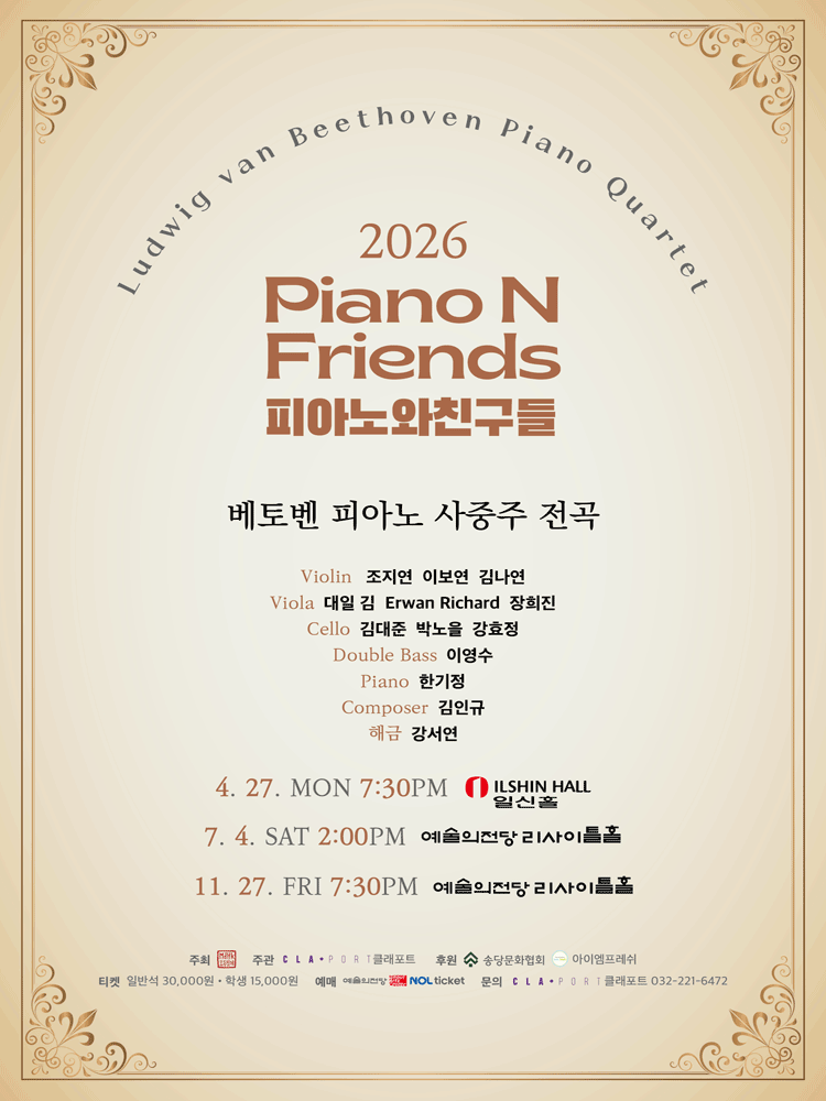 2026년7월4일 개막 피아노와친구들 PNF 베토벤 피아노 사중주 전곡 공연 일정 및 예매 정보