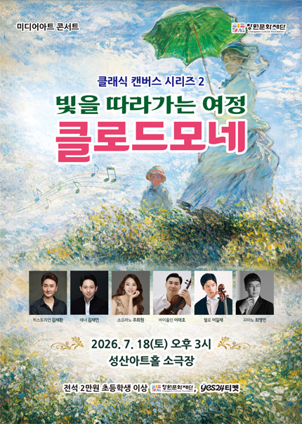 2026년7월18일 개막 미디어아트 콘서트 클래식 캔버스 시리즈 2 클로드 모네 빛을 따라가는 여정 창원 공연 일정 및 예매 정보