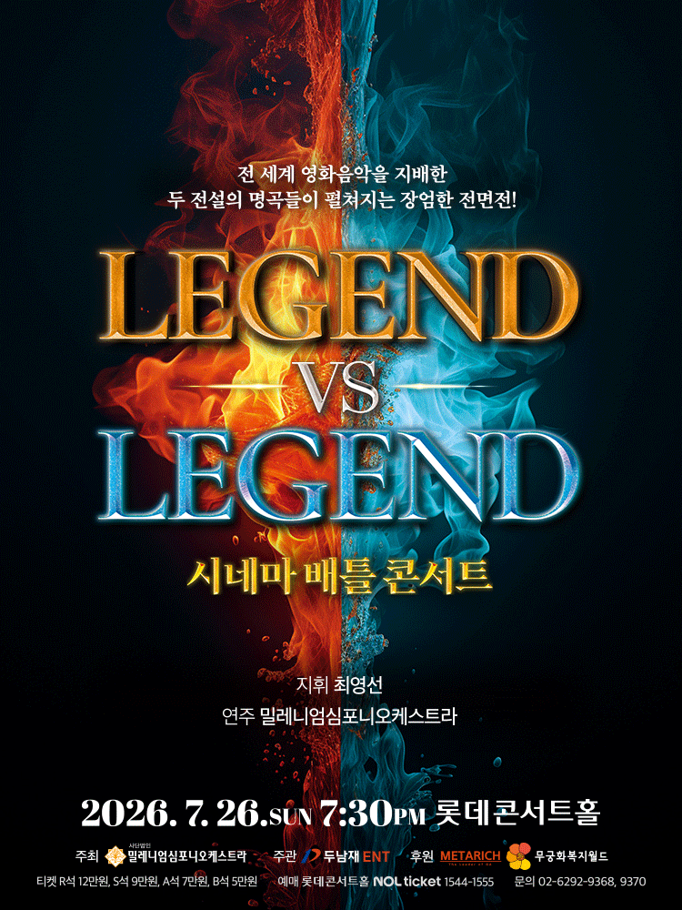 2026년7월26일 개막 시네마 배틀 콘서트 LEGEND VS LEGEND 공연 일정 및 예매 정보