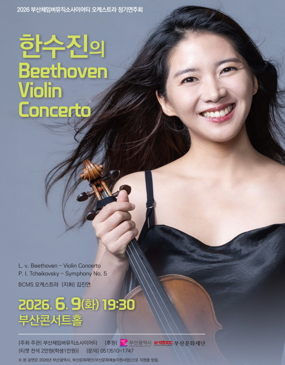 2026년6월9일 개막 부산체임버뮤직소사이어티 오케스트라 정기연주회 한수진의 Beethoven Violin Concerto 부산 공연 일정 및 예매 정보