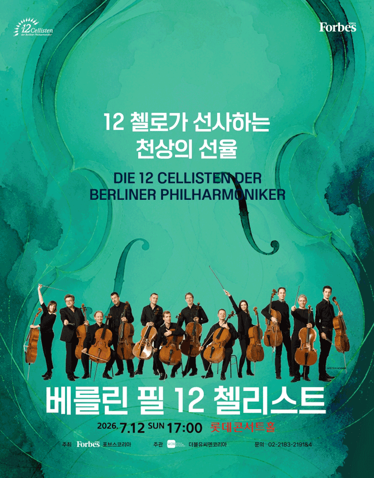 2026년7월12일 개막 베를린 필 12 첼리스트 내한공연 공연 일정 및 예매 정보