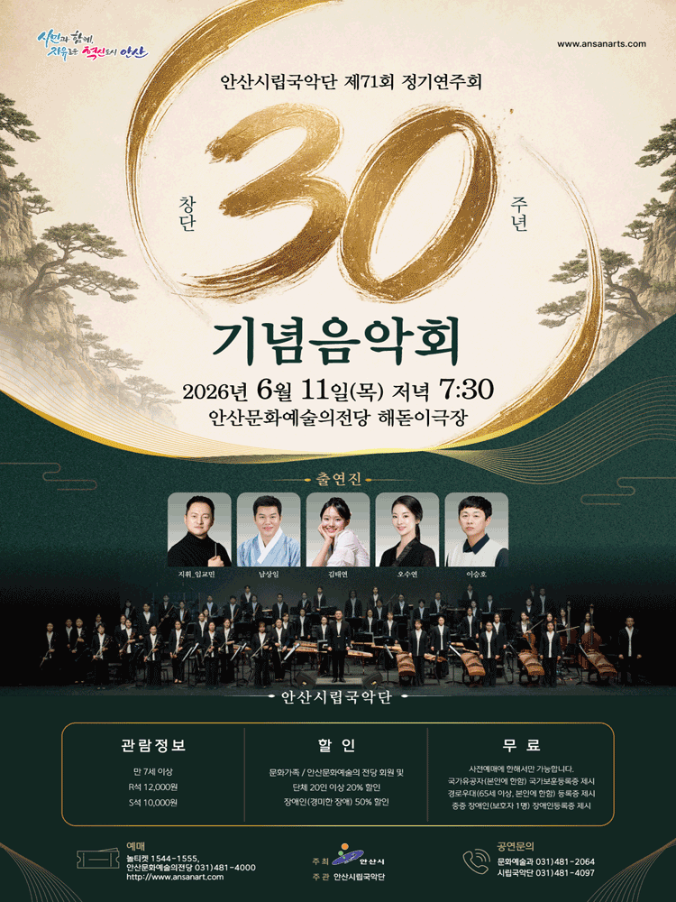2026년6월11일 개막 제71회 안산시립국악단 정기연주회 창단 30주년 기념음악회 공연 일정 및 예매 정보