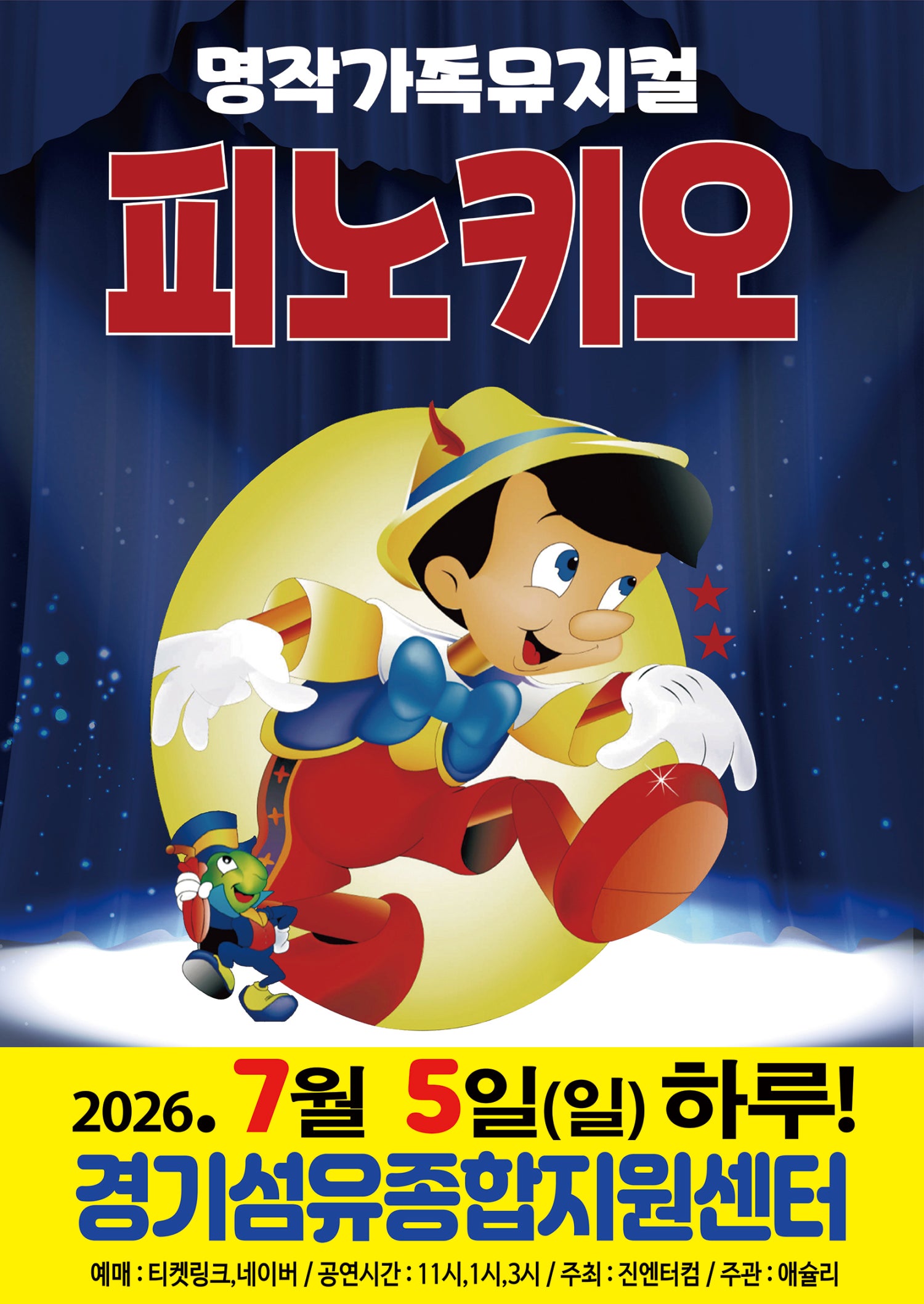 2026년7월5일 개막 피노키오 양주 공연 일정 및 예매 정보