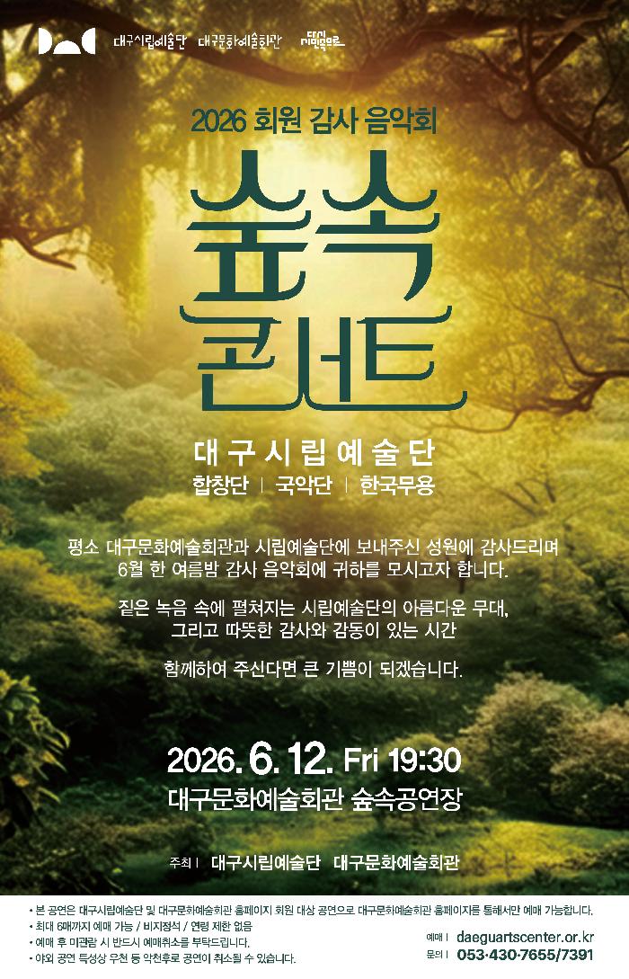 2026년6월12일 개막 대구시립예술단 대구문화예술회관 감사음악회 숲속 콘서트 대구 공연 일정 및 예매 정보