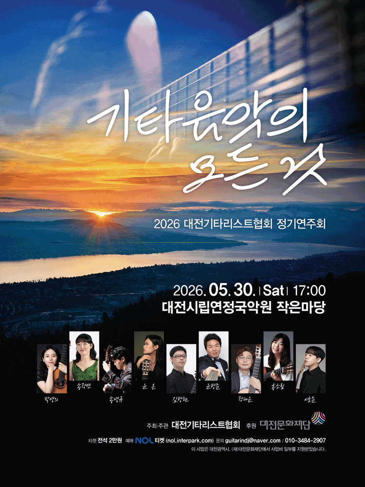 대전기타리스트협회 정기연주회: 기타음악의 모든 것