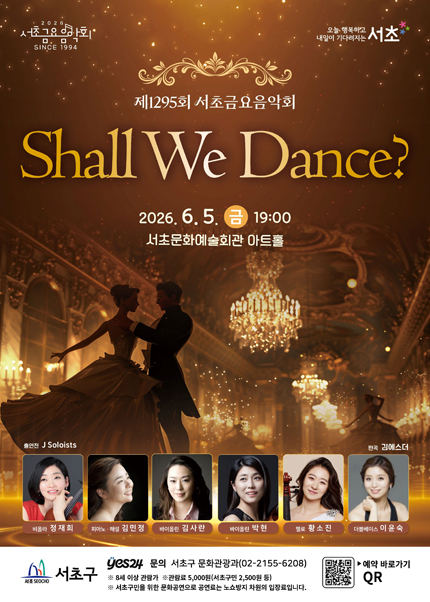 2026년6월5일 개막 제1295회 서초금요음악회 Shall We Dance 공연 일정 및 예매 정보