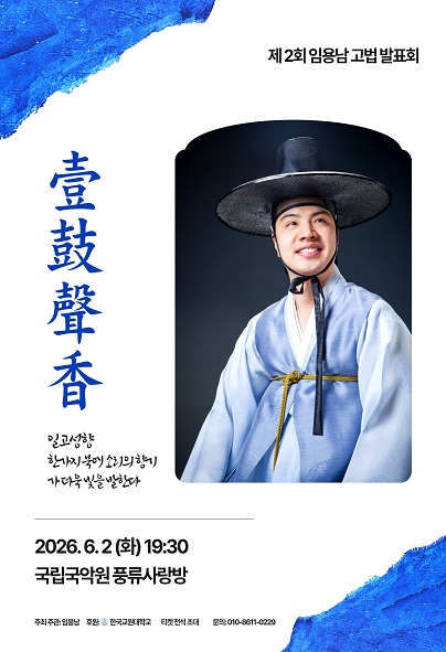 제2회 임용남 고법 발표회: 壹鼓聲香 (일고성향)