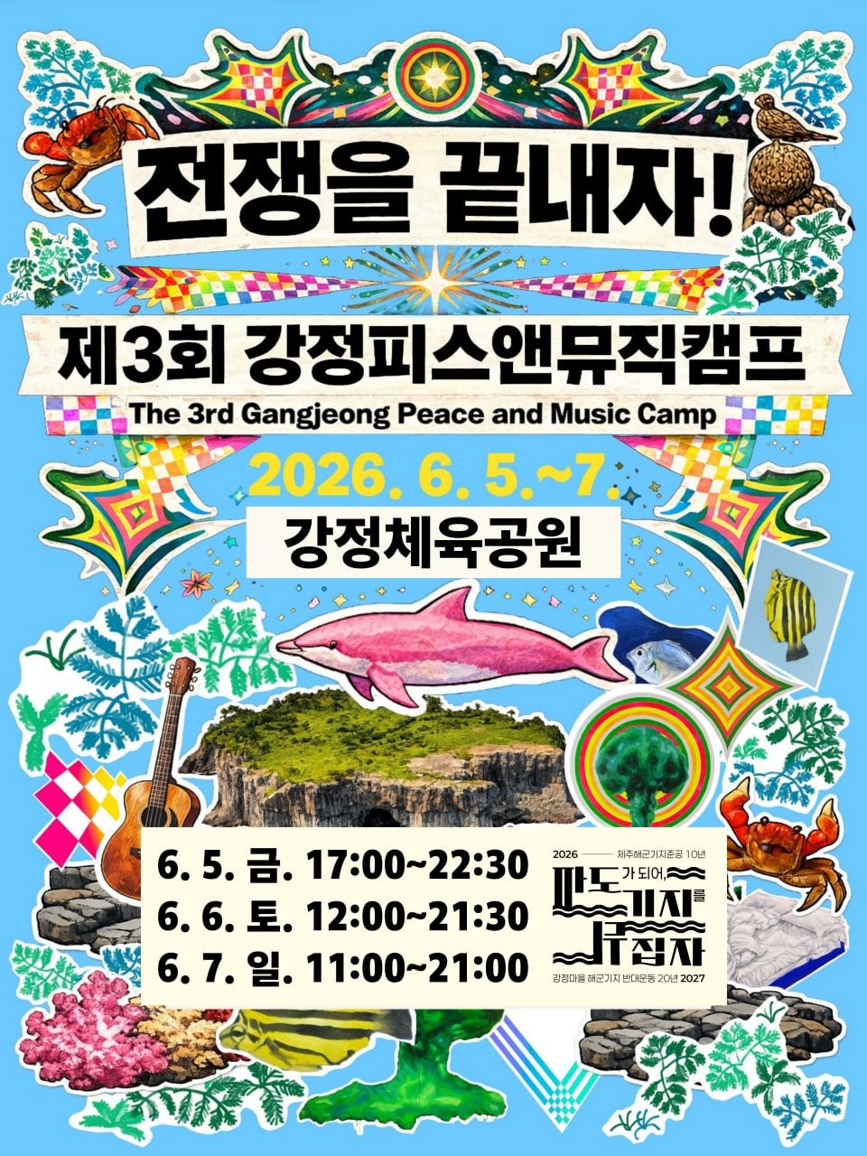 제3회 강정피스앤뮤직캠프: 전쟁을 끝내자! [제주]