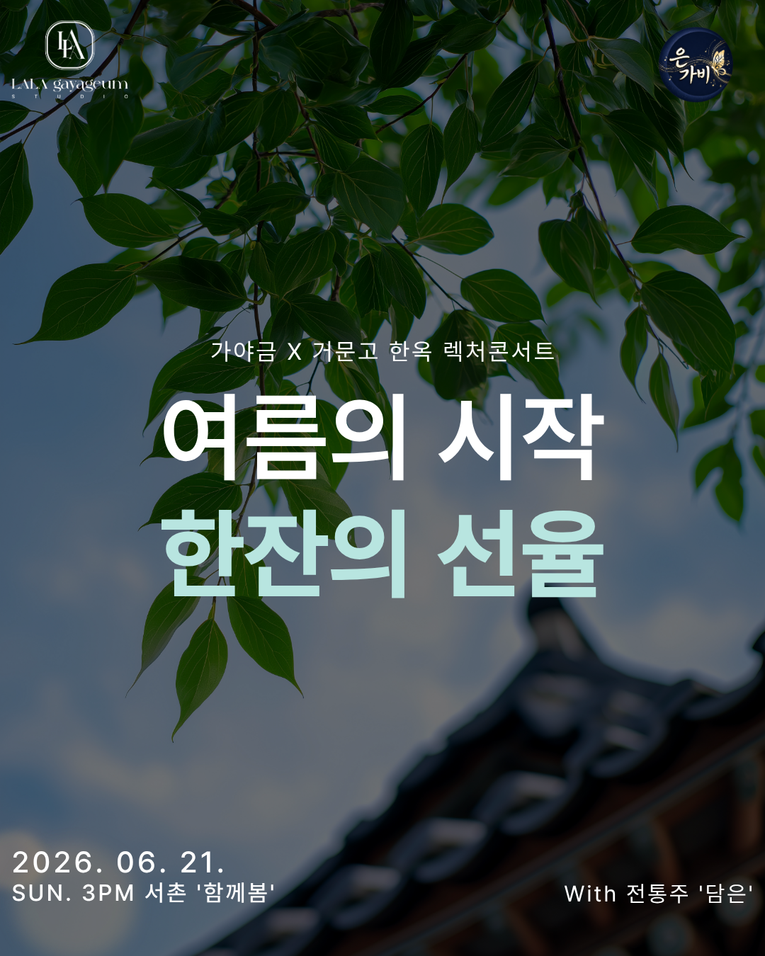 2026년6월21일 개막 가야금 x 거문고 한옥 렉처콘서트 여름의 시작 한 잔의 선율 공연 일정 및 예매 정보