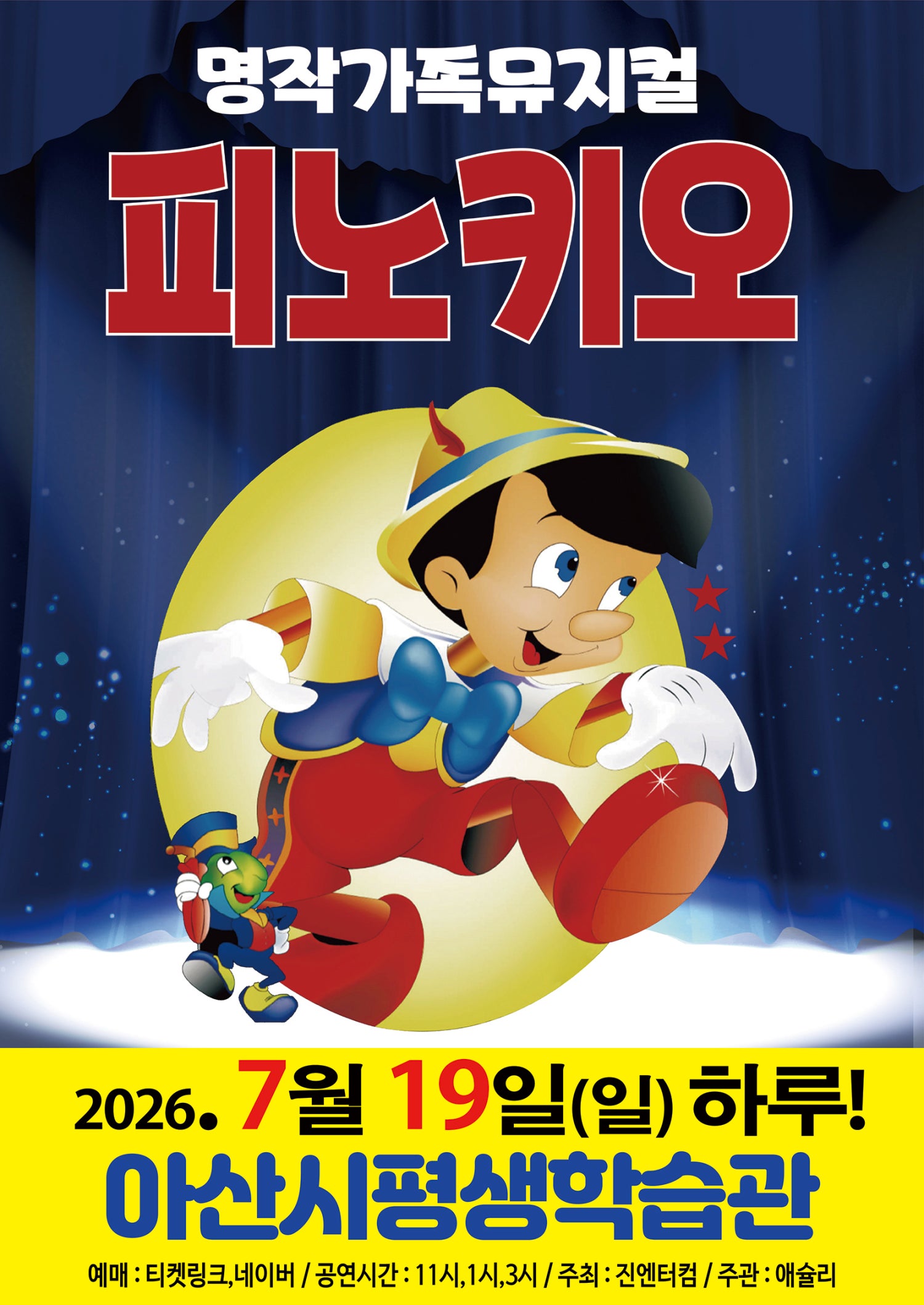 2026년7월19일 개막 피노키오 아산 공연 일정 및 예매 정보