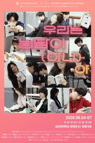 제34회 젊은 연극제, 우리는 농담이 (아니) 야 포스터