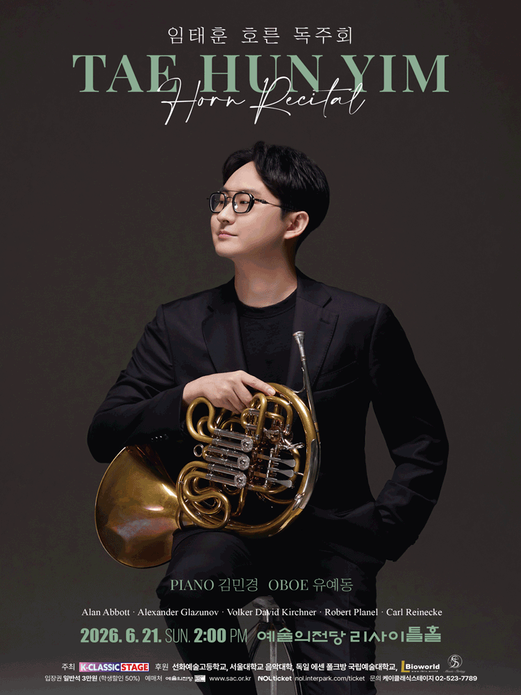 2026년6월21일 개막 임태훈 호른 독주회 공연 일정 및 예매 정보