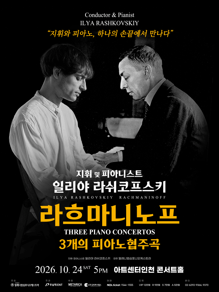 2026년10월24일 개막 일리야 라쉬코프스키 라흐마니노프 3개의 피아노 협주곡 인천 공연 일정 및 예매 정보
