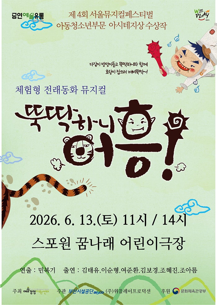 2026년6월13일 개막 뚝딱하니 어흥 부산 공연 일정 및 예매 정보