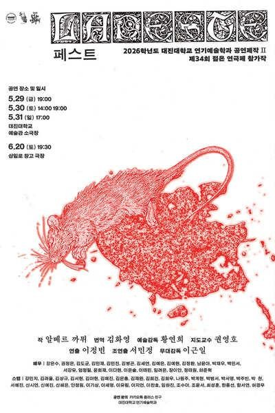 제34회 젊은 연극제, 라 페스트 포스터