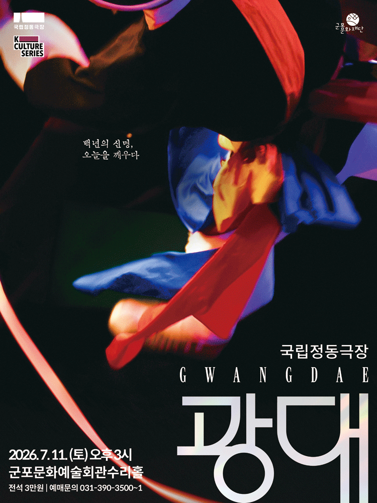 2026년7월11일 개막 국립정동극장 광대 군포 공연 일정 및 예매 정보