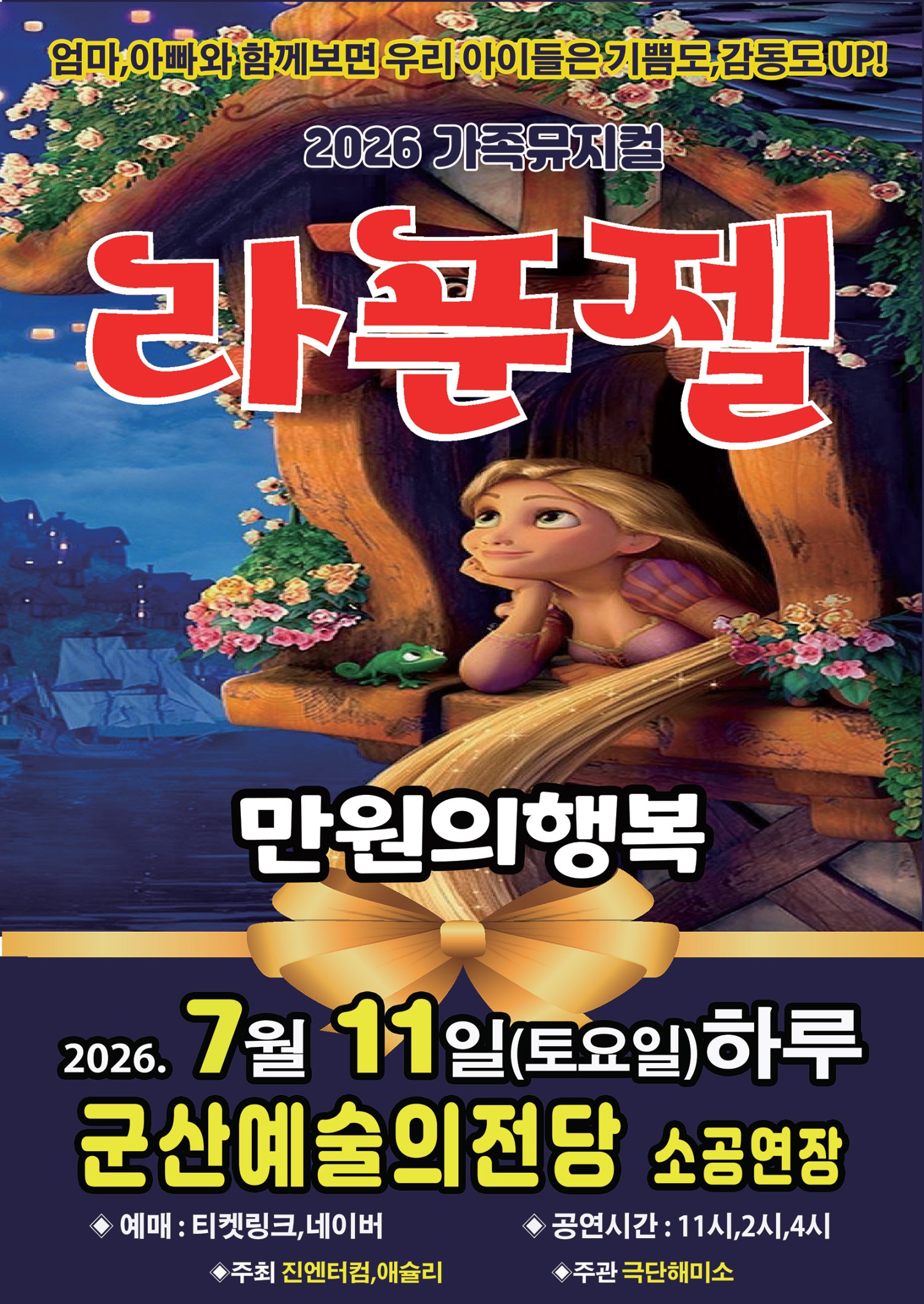 2026년7월11일 개막 라푼젤 군산 공연 일정 및 예매 정보