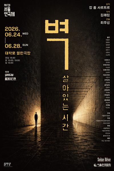 제47회 서울연극제, 벽: 살아있는 시간 포스터