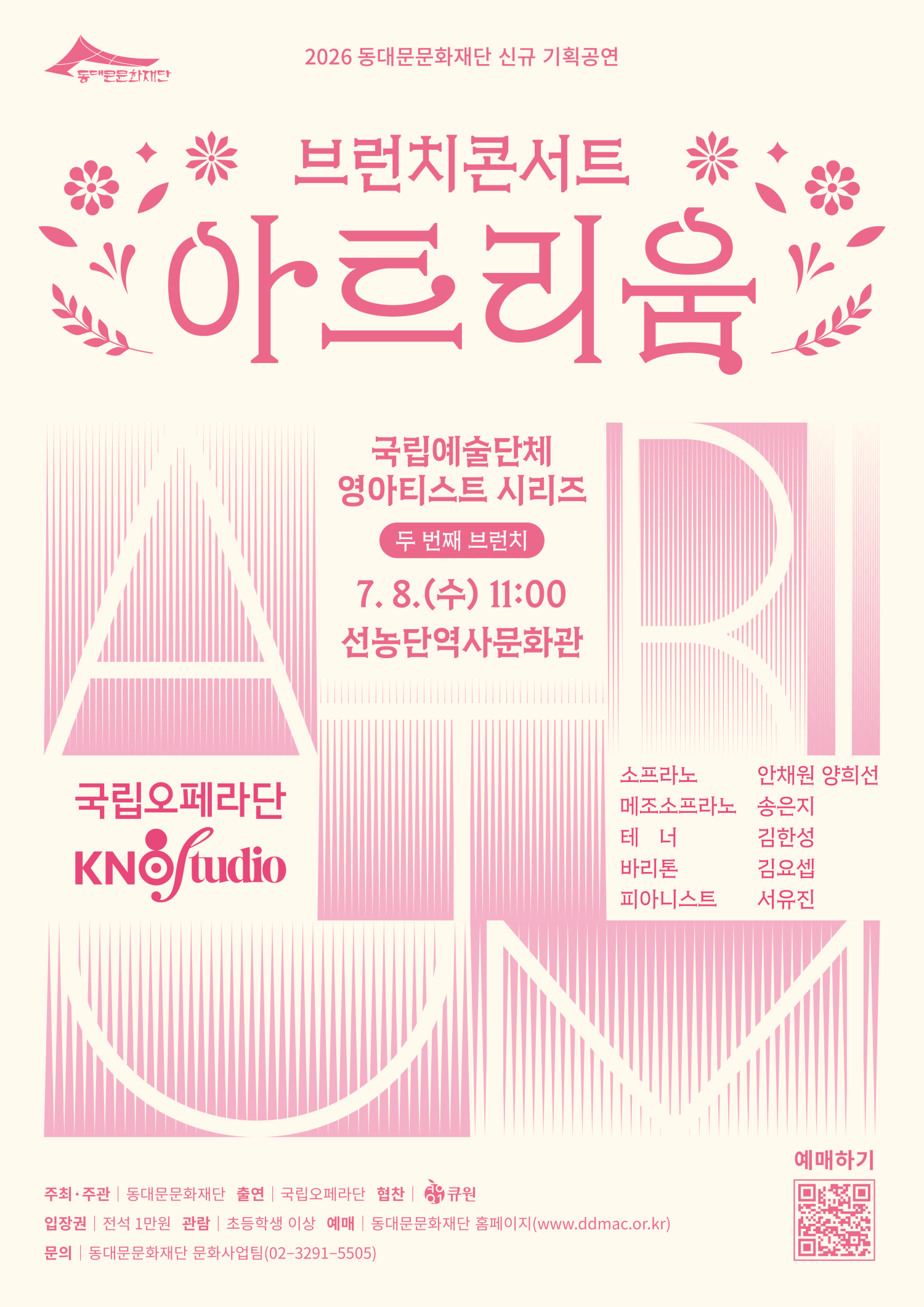 2026년7월8일 개막 브런치 콘서트 아트리움 국립예술단체 영아티스트 시리즈 국립오페라단 국립오페라스튜디오 7월 공연 일정 및 예매 정보