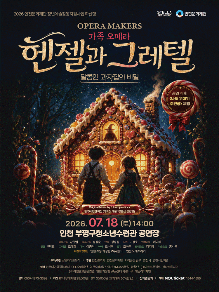 2026년7월18일 개막 헨젤과 그레텔 달콤한 과자집의 비밀 인천 공연 일정 및 예매 정보