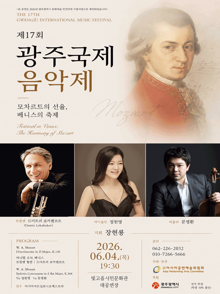 제17회 광주국제음악제: 모차르트의 선율, 베니스의 축제
