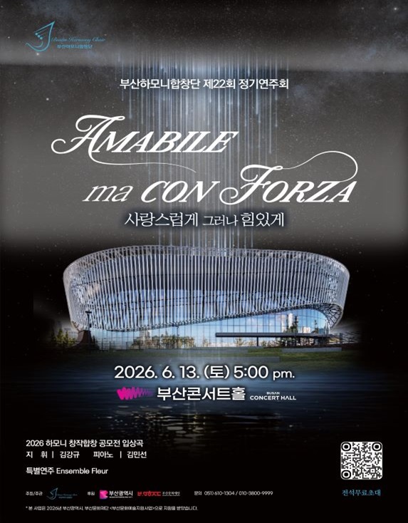 2026년6월13일 개막 제22회 부산하모니합창단 정기연주회 부산 공연 일정 및 예매 정보
